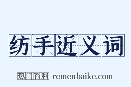 纺手近义词是什么意思的图片